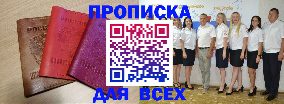 прописка 2025 в Махачкале